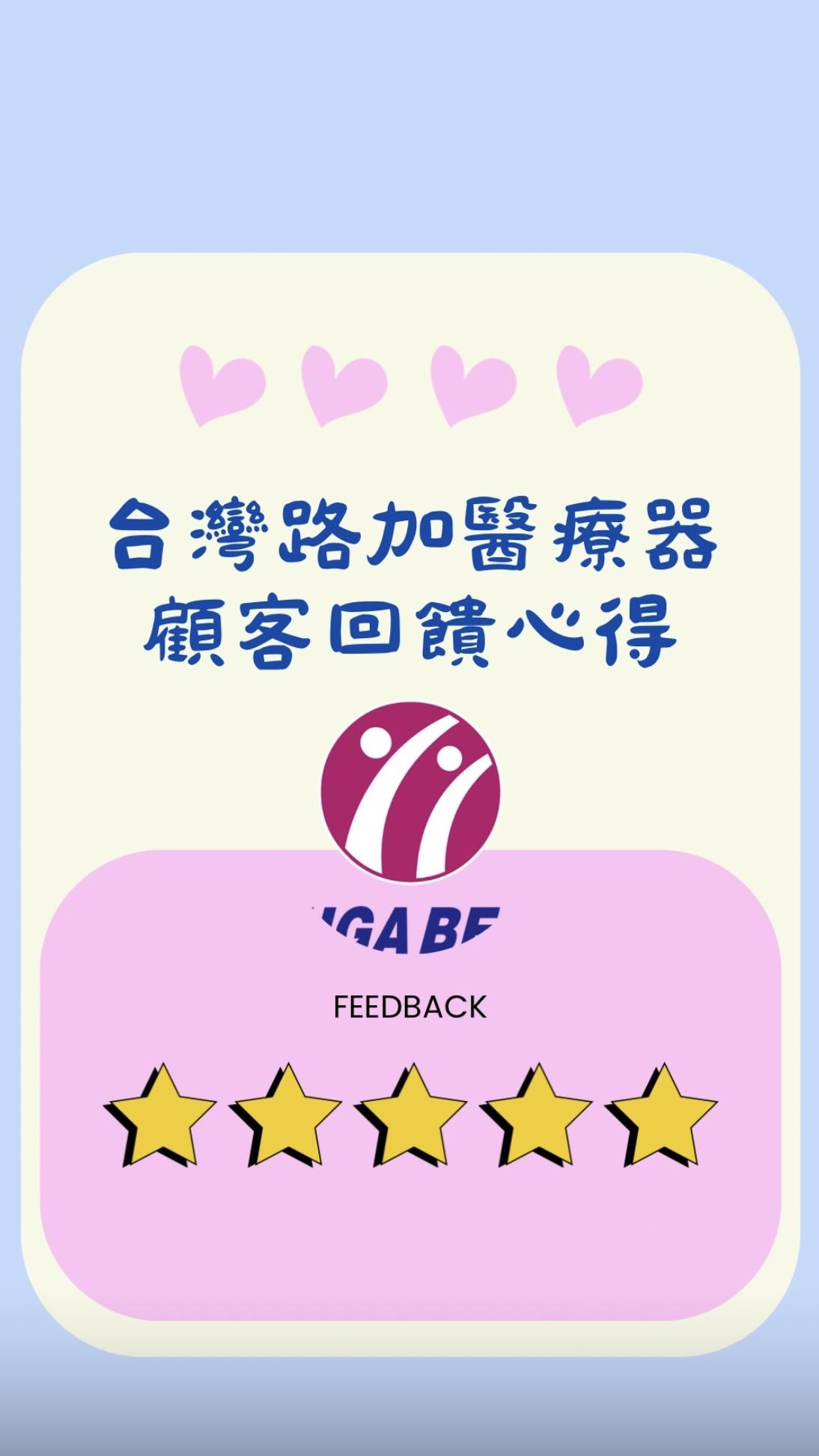 台灣路加醫療器-顧客回饋